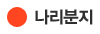 나리분지