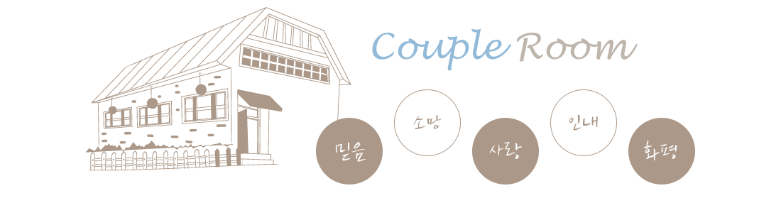 Couple Room 믿음 소망 사랑 인내 화평