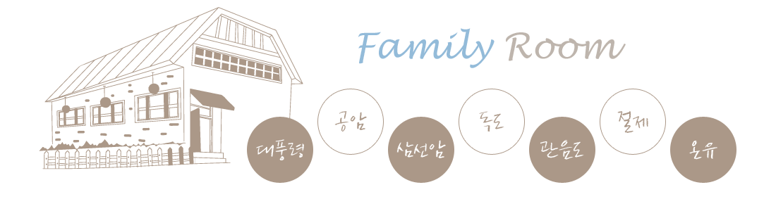 Family Room 대풍령 공암 삼선암 독도 관음도 절제 온유