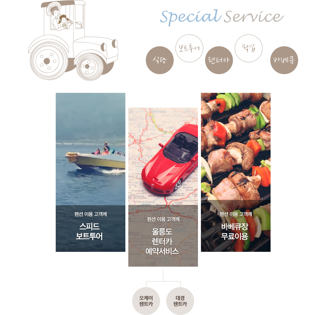 추억관광펜션 Special Service