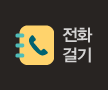 전화걸기