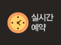 실시간예약