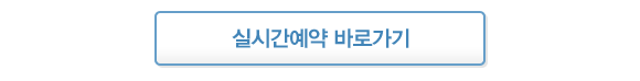실시간예약 바로가기