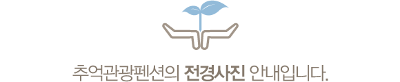 추억관광펜션의 전경사진 안내입니다.