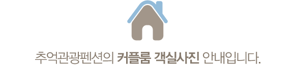 추억관광펜션의 커플룸 객실사진 안내입니다.