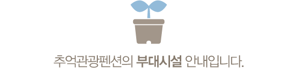 추억관광펜션의 부대시설 안내입니다.