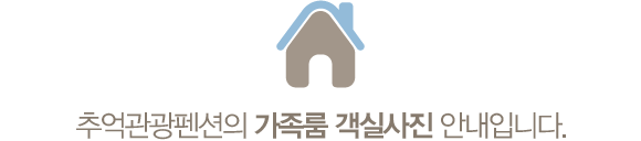 추억관광펜션의 가족룸 객실사진 안내입니다.
