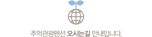 추억관광펜션 오시는길 안내입니다.