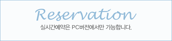 Reservation 실시간예약은 PC버전에서만 가능합니다.