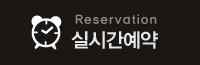 실시간예약