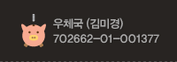 입금계좌 농협 (김미경) 123-5678-9012-34
