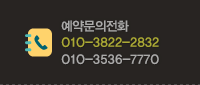예약문의전화 010-3822-2832, 010-3536-7770