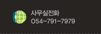 사무실전화 054-791-7979