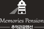 추억관광펜션 로고