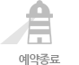 예약종료
