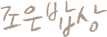 조은밥상