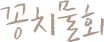 꽁치물회