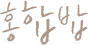 홍합밥 