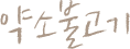 약소불고기