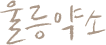 울릉약소