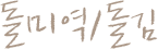 돌미역/돌김