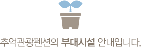 추억관광펜션의 부대시설 안내입니다.