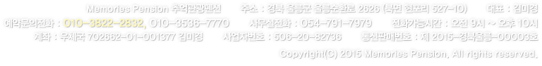 Memories Pension 추억관광펜션       주소 : 경북 울릉군 울릉순환로 2624-10 (북면 현포리 527-45)       대표 : 홍길동       전화문의 : 054-791-7979 / 010-1234-5678       계좌 : 농협 123-5678-9012-34 홍길동       사업자번호 : 123-45-67890       Copyright(C) 2015 Memories Pension. All rights reserved.