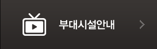 부대시설안내