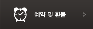 예약 및 환불